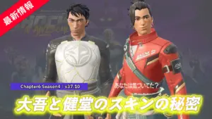 【フォートナイト】チャプター6 シーズン1のバトルパスの「大吾」と「健堂」のスキンの秘密気づいてましたか?