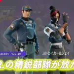 【フォートナイト】アイテムショップにO.X.R.の精鋭部隊「ストライカー」&「シェイ」が登場!