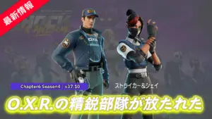 【フォートナイト】アイテムショップにO.X.R.の精鋭部隊「ストライカー」＆「シェイ」が登場！