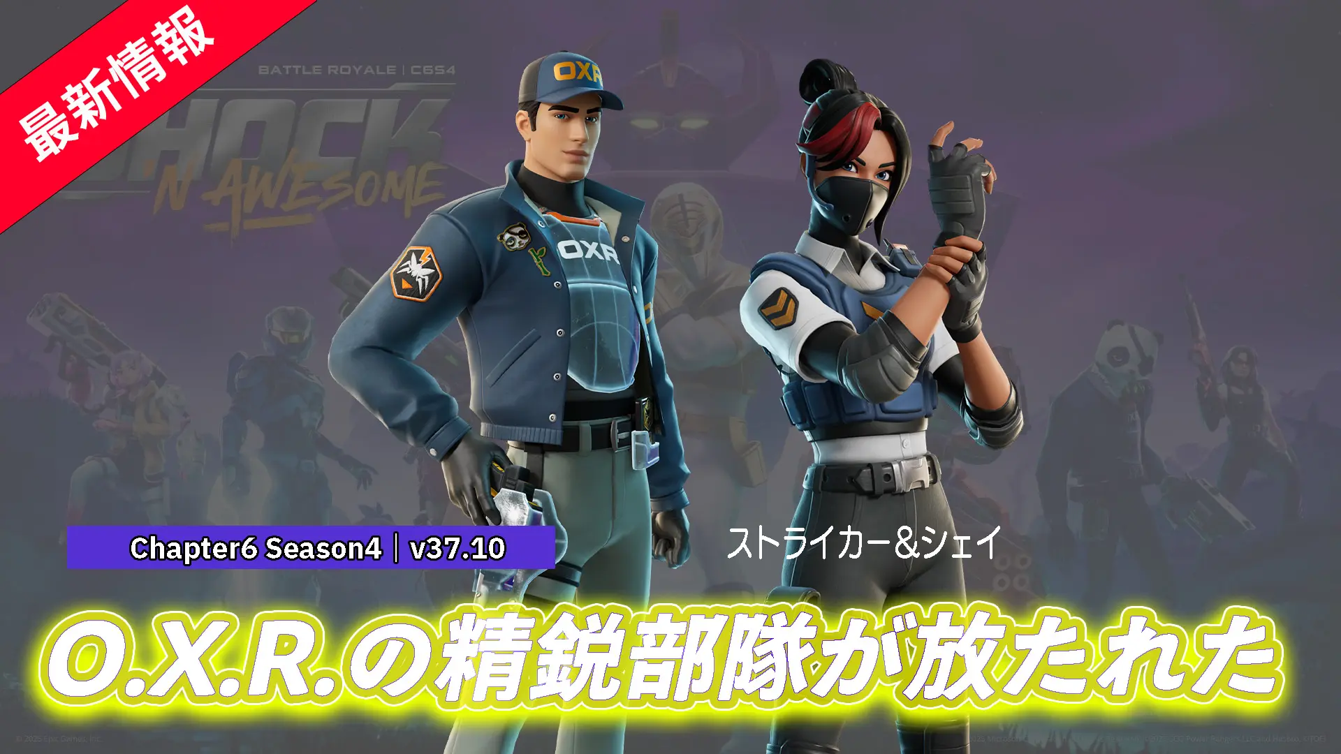 【フォートナイト】アイテムショップにO.X.R.の精鋭部隊「ストライカー」&「シェイ」が登場!