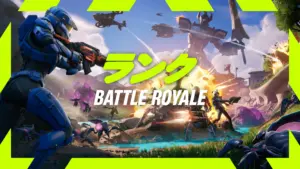 【フォートナイト】競技勢に朗報！ランクの環境が競技の環境に統一