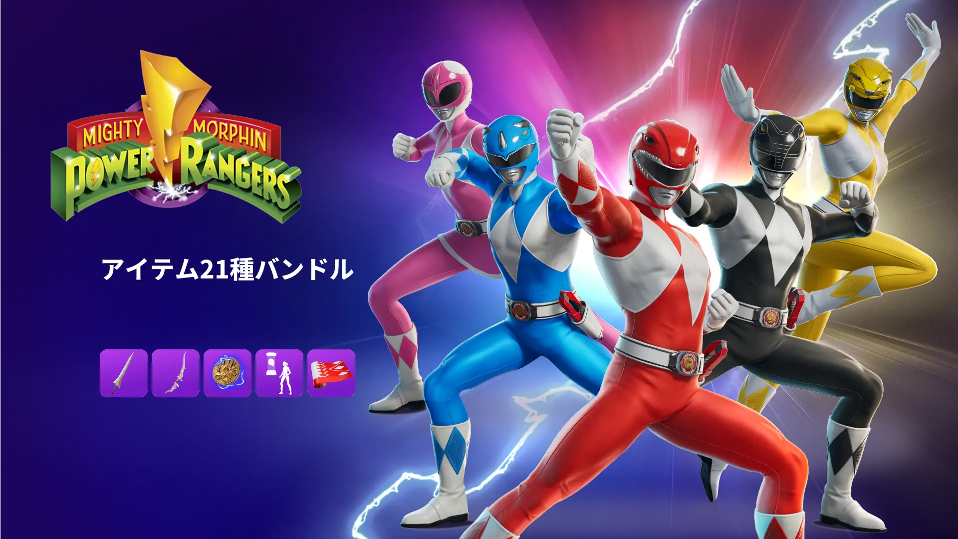 【フォートナイト】パワーレンジャーがアイテムショップにやってきた!