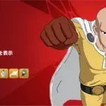 【フォートナイト】「ワンパンマン」コラボスキンがアイテムショップに登場!
