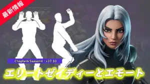 【フォートナイト】アイテムショップにランクの「エリートゼイディー」他が登場！