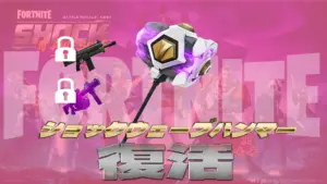 【フォートナイト】バトロワに緊急調整！ショックウェーブハンマーが保管庫から戻ってきた！他