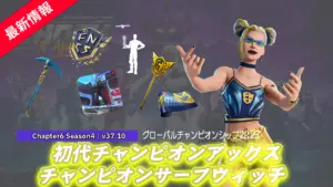 【フォートナイト】初代チャンピオンアックス含む今年のグローバルチャンピオンシップのアイテムが登場