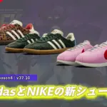 【フォートナイト】NIKE&adidasの新シューズが盛りだくさん!