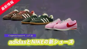 【フォートナイト】NIKE＆adidasの新シューズが盛りだくさん！