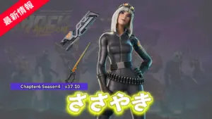 【フォートナイト】アイテムショップに新スキン「ささやき」が登場