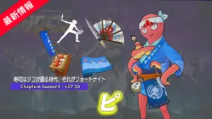 【フォートナイト】魚屋のタコ「ピ」がアイテムショップに登場!
