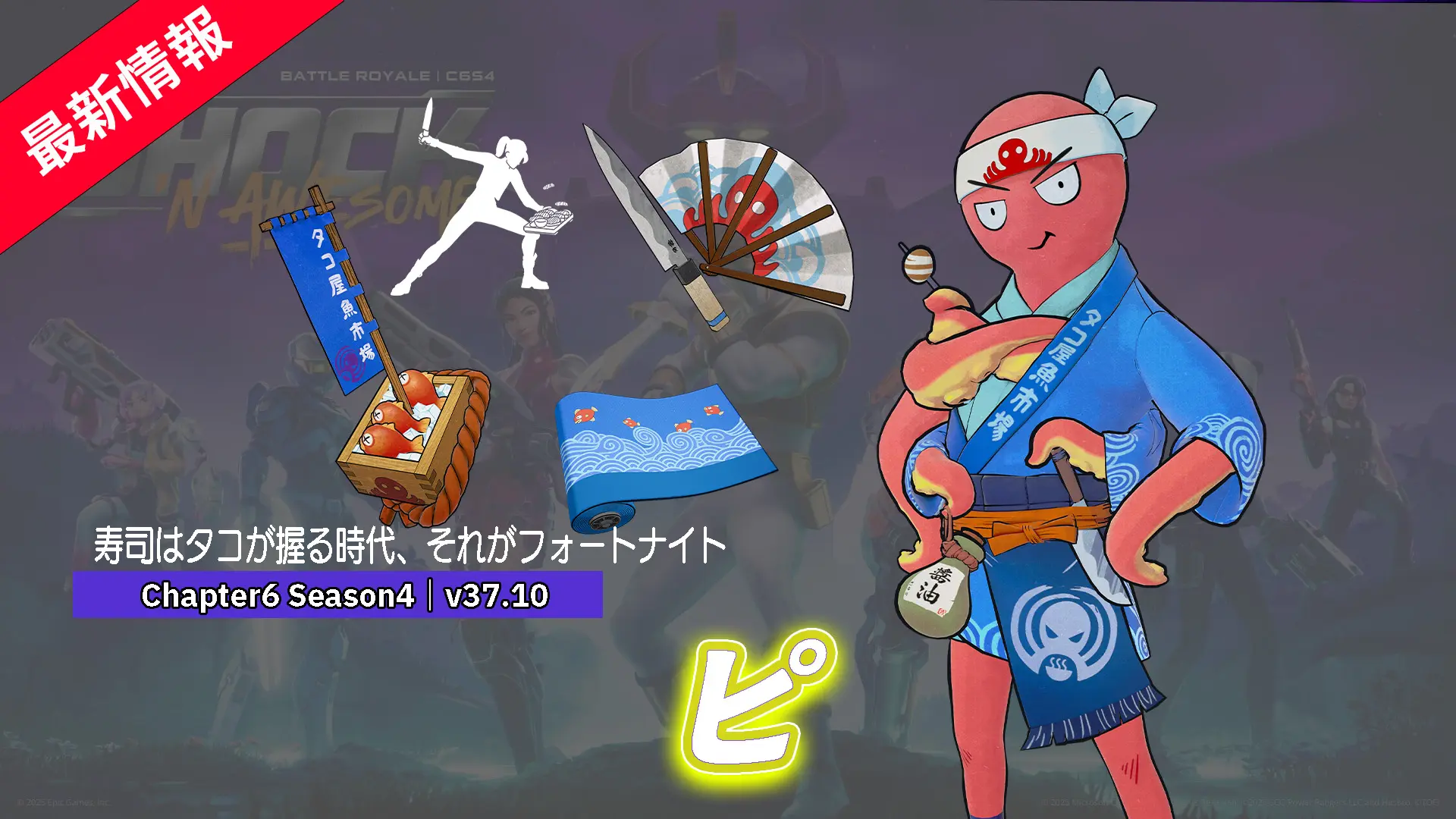 【フォートナイト】魚屋のタコ「ピ」がアイテムショップに登場!
