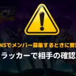 【フォートナイト】[注意]SNSでデュオ募集するときに必ずしてほしいこと2選