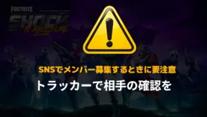 【フォートナイト】[注意]SNSでデュオ募集するときに必ずしてほしいこと2選