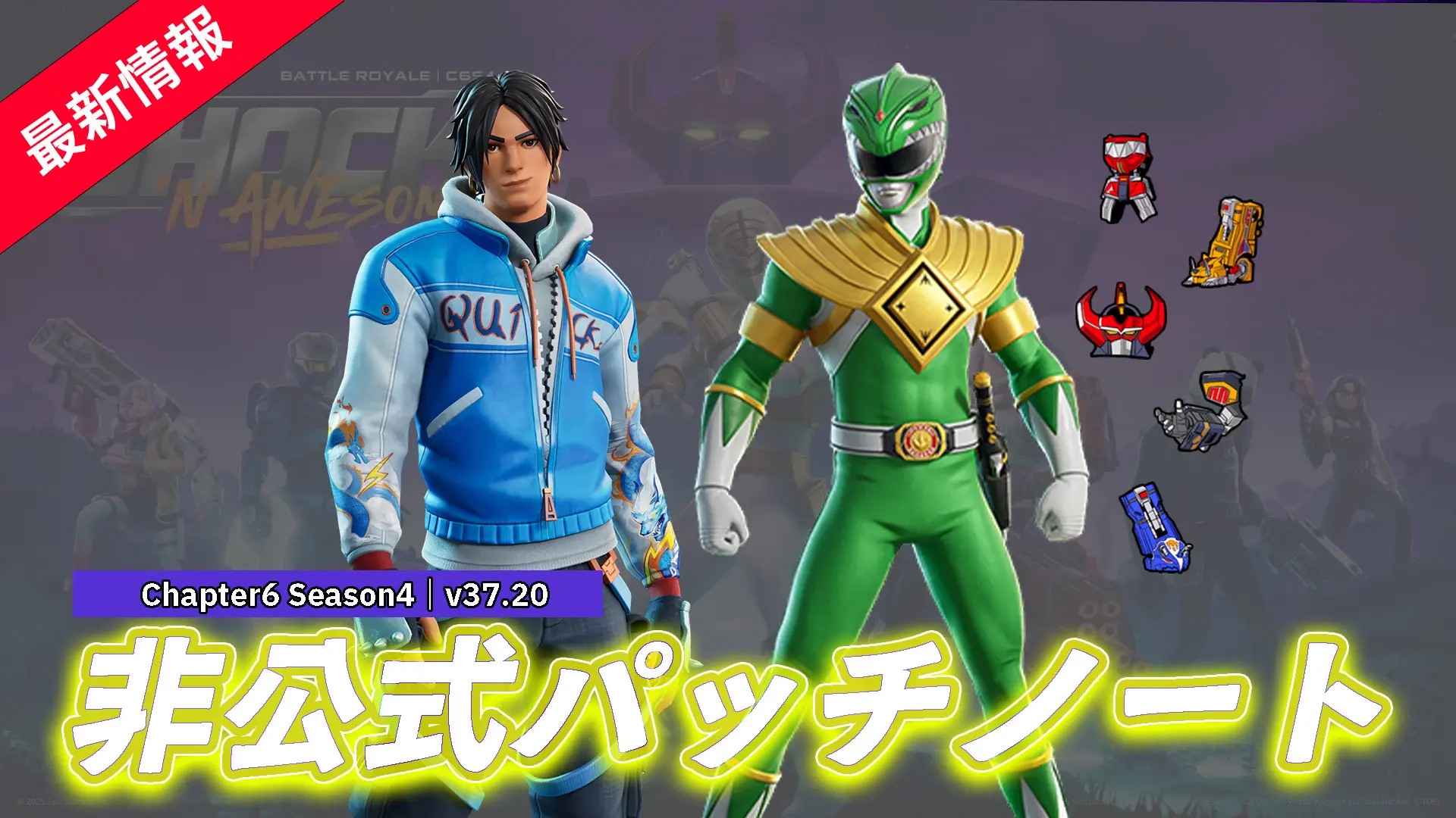 【フォートナイト】v37.20非公式パッチノート|チャプター6 シーズン4
