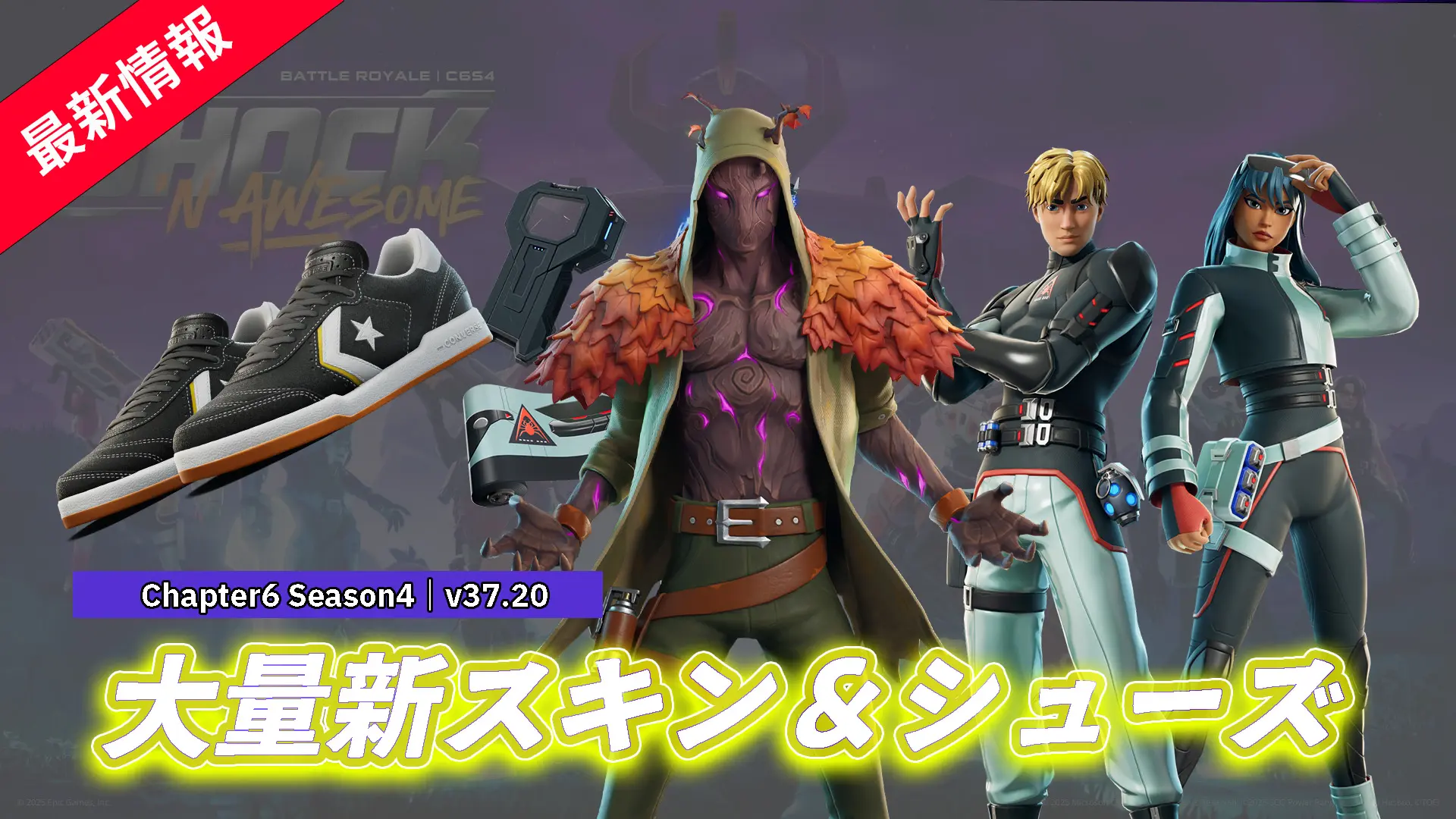 【フォートナイト】アイテムショップに大量の新スキン＆コンバースの新シューズが登場