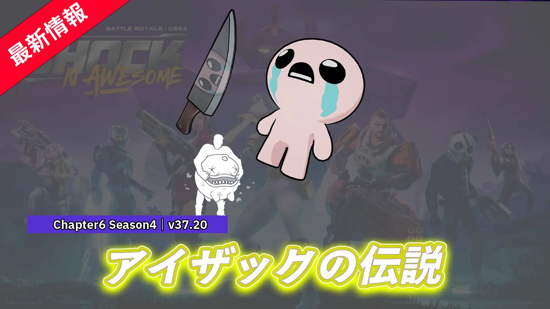 【フォートナイト】The Binding of Isaac（アイザックの伝説）からあのアイザックがやってきた！