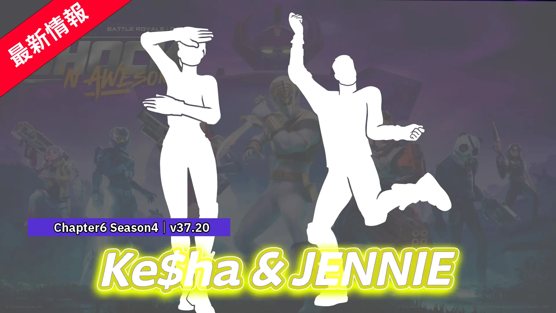 【フォートナイト】Kesha「Tik Tok」＆JENNIE「like JENNIE」の2種のアイコンエモートがアイテムショップに登場