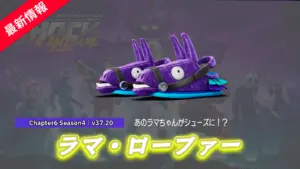 【フォートナイト】バトロワ内で物資を提供し続けてくれているあのラマちゃんがついにシューズになって戦場を見守る