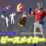 【フォートナイト】アイテムショップにDCコミックから「ピースメイカー」が登場