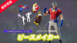 【フォートナイト】アイテムショップにDCコミックから「ピースメイカー」が登場