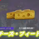 【フォートナイト】おいしそうなチーズなシューズ「チーズ・フィート」がアイテムショップに登場!