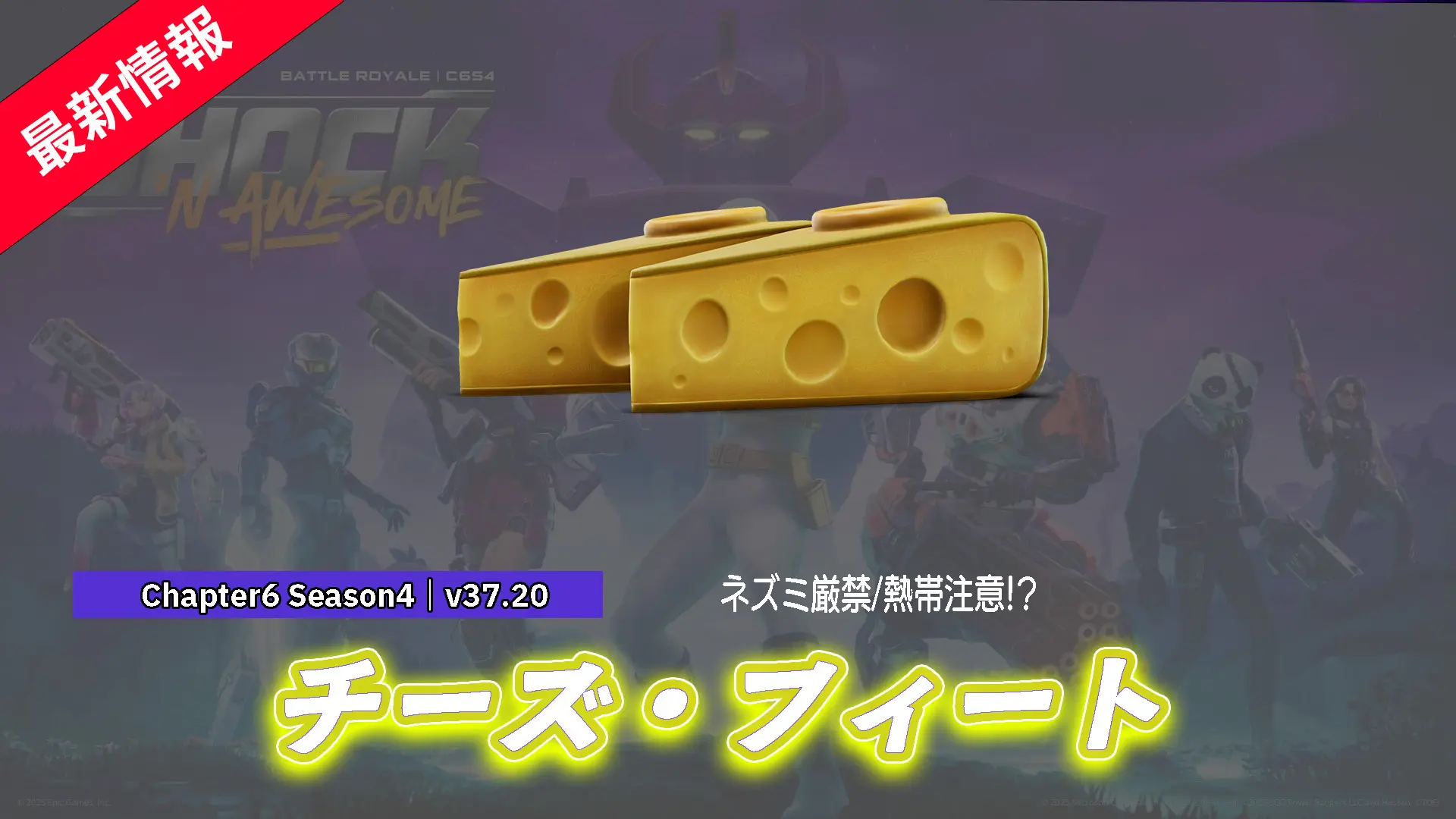 【フォートナイト】おいしそうなチーズなシューズ「チーズ・フィート」がアイテムショップに登場!