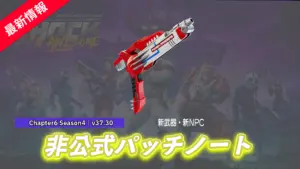 【フォートナイト】v37.30非公式パッチノート|チャプター6 シーズン4