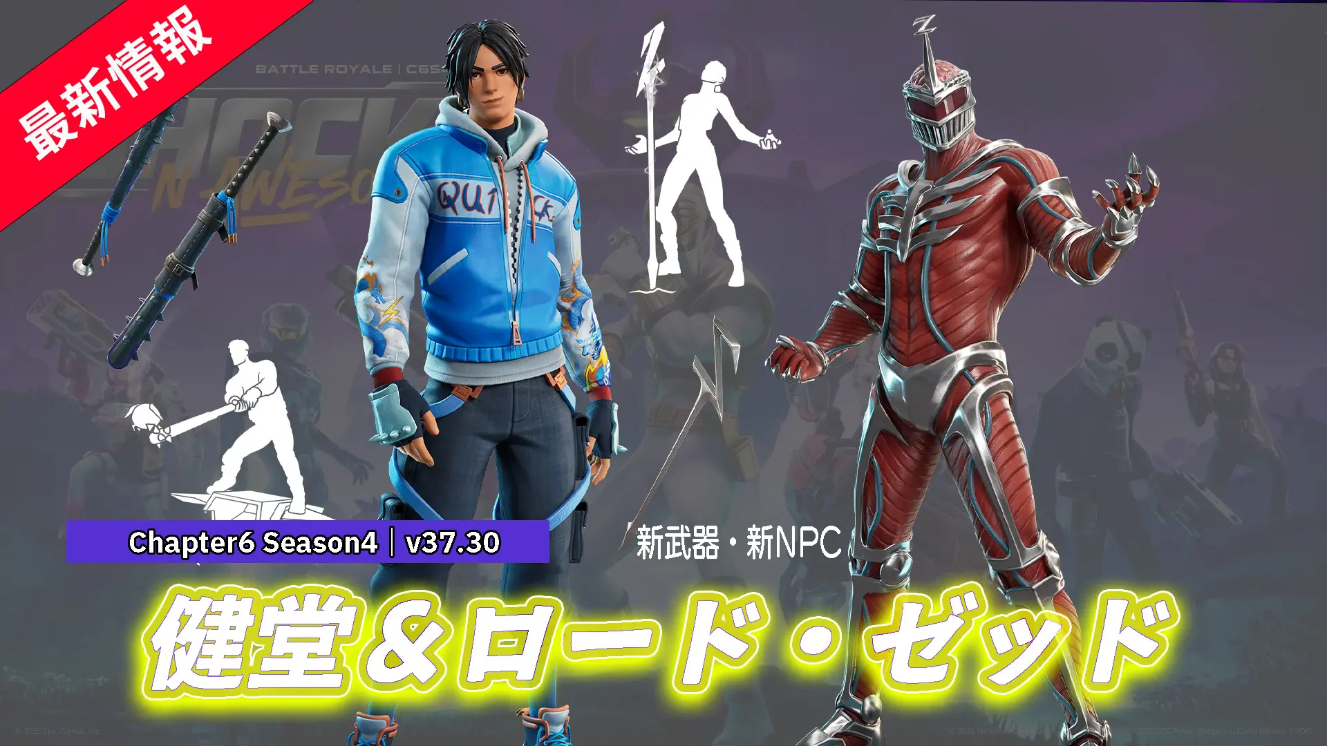 【フォートナイト】アイテムショップに健堂の新スキン「ストリート・ローニン・健堂」とパワーレンジャーのヴィラン「ロード・ゼッド」が登場！