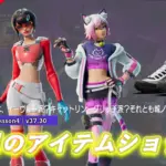 【フォートナイト】今日のショップが熱すぎる!アイテムショップにイーヴィーXとキャットリン・グリッチが登場!NIKEが城之内!?