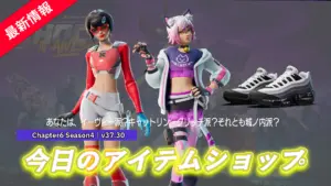 【フォートナイト】今日のショップが熱すぎる！アイテムショップにイーヴィーXとキャットリン・グリッチが登場！NIKEが城之内!?