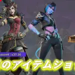 【フォートナイト】ボーダランズ4から「マッド・モクシィ」、怪しげな鬼の「ミッドナイト・ソーン」がアイテムショップに登場!