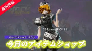 【フォートナイト】新スキン続々!アイテムショップにメイド風の「ルネル」が登場!