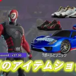 【フォートナイト】祝8周年!アイテムショップに新スキンと新シューズが続々登場!ポルシェのソニックも要チェック!