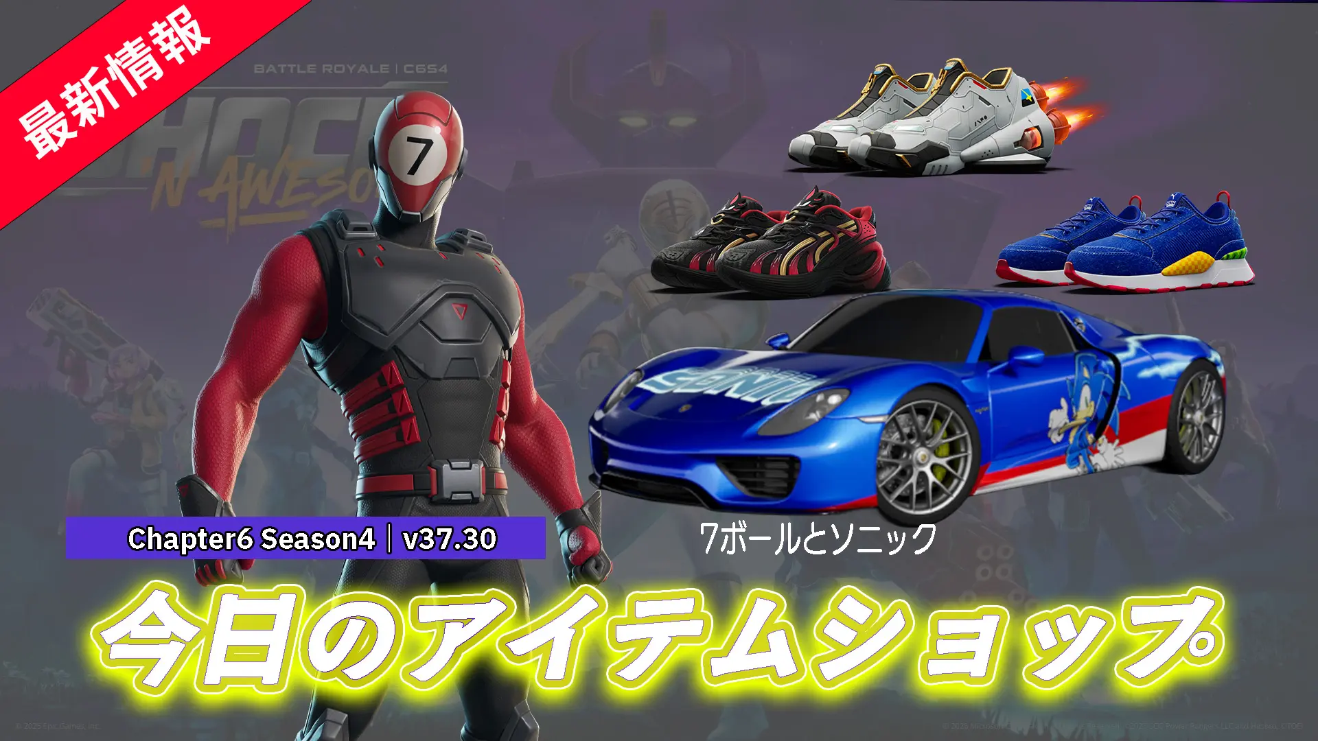 【フォートナイト】祝8周年！アイテムショップに新スキンと新シューズが続々登場！ポルシェのソニックも要チェック！