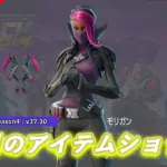 【フォートナイト】アイテムショップに新スキン「モリガン」が登場!
