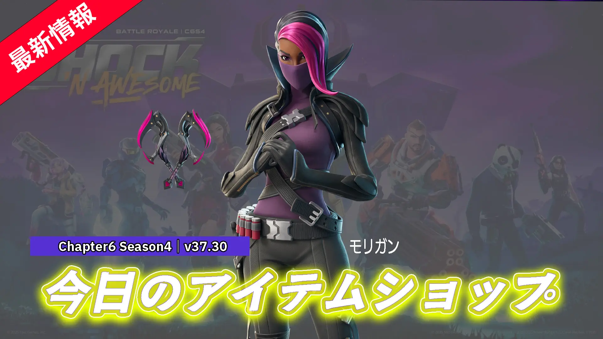 【フォートナイト】アイテムショップに新スキン「モリガン」が登場！