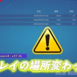 【フォートナイト】前回のアプデからわかりにくくなった「リプレイモード」の場所