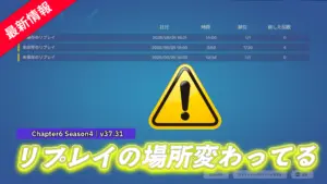 【フォートナイト】前回のアプデからわかりにくくなった「リプレイモード」の場所
