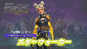 【フォートナイト】アイテムショップに新スキン「スターウォーカー」が登場!|v37.30
