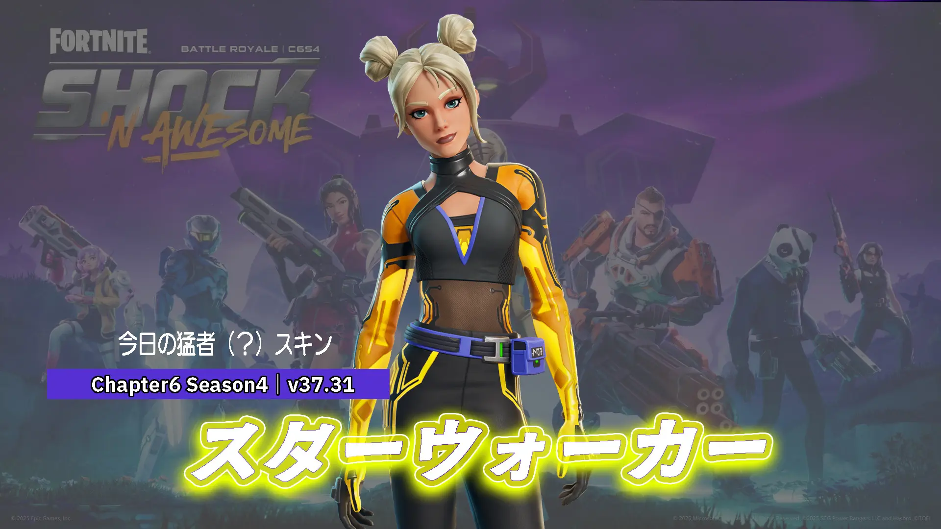 【フォートナイト】アイテムショップに新スキン「スターウォーカー」が登場！｜v37.30