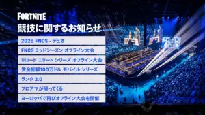 『フォートナイト グローバルチャンピオンシップ 2025』で2026年の競技シーンの情報を公開、FNCS 2026「デュオ」や「ランク 2.0」実装、「モバイル シリーズ」開催など
