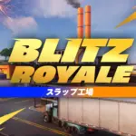 【フォートナイト】ブリッツロイヤルにチャプター4の「スラップ工場」が登場!