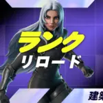 【フォートナイト】ランクリロードにマッチメイキング改善のための調整実施