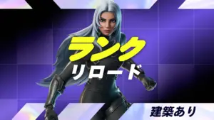 【フォートナイト】ランクリロードにマッチメイキング改善のための調整実施