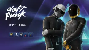 【フォートナイト】Daft Punkのスキンがイベントより早く登場！