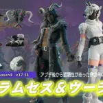 【フォートナイト】羊の二人組「ラムセス」と「ウーラ」がアイテムショップに登場!