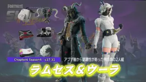 【フォートナイト】羊の二人組「ラムセス」と「ウーラ」がアイテムショップに登場!