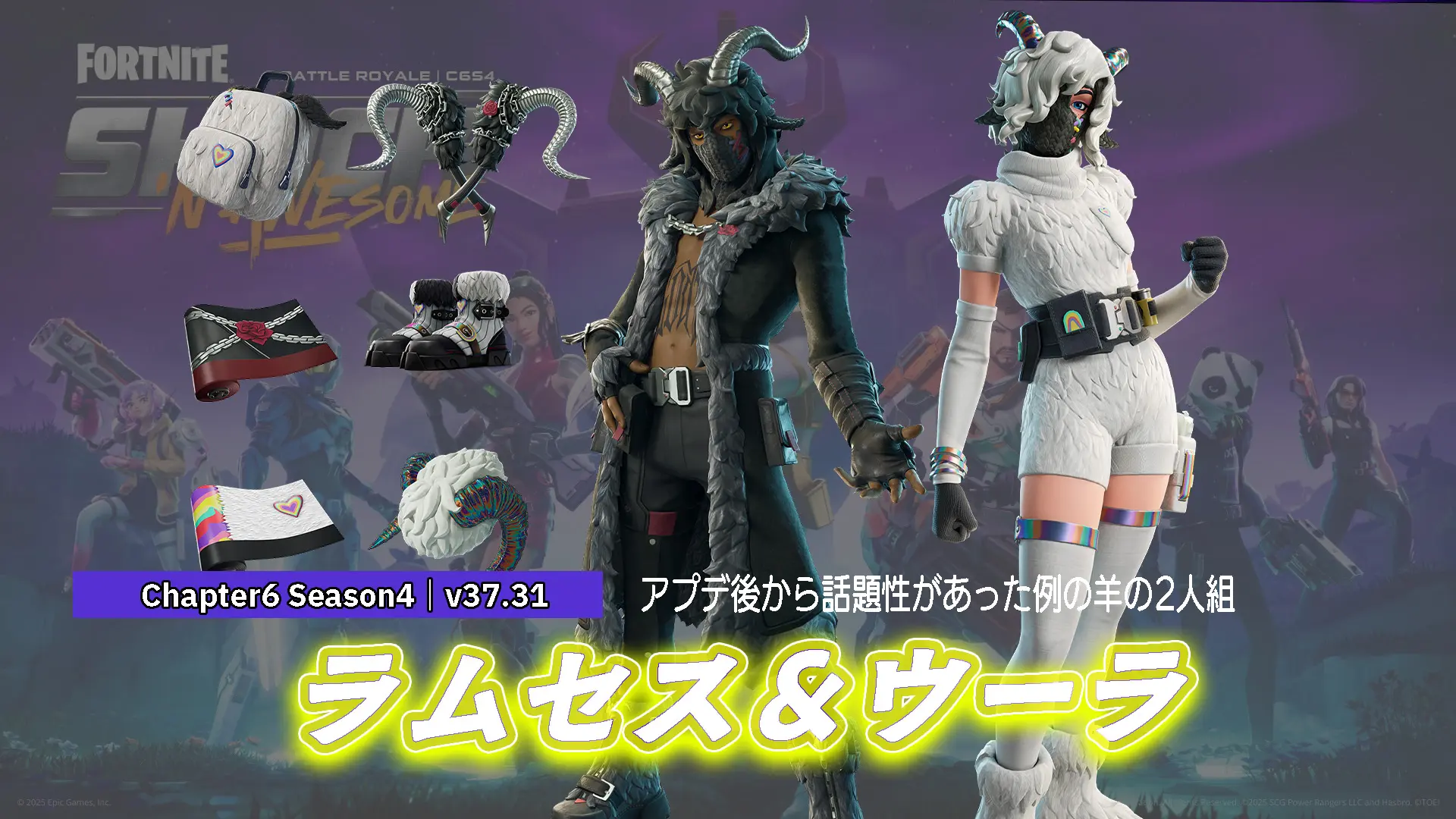 【フォートナイト】羊の二人組「ラムセス」と「ウーラ」がアイテムショップに登場！