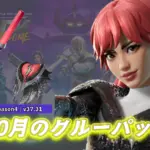 【フォートナイト】10月のクルーパック「ハナ・パーク」が配信!