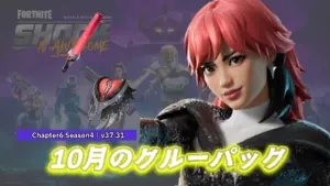 【フォートナイト】10月のクルーパック「ハナ・パーク」が配信!